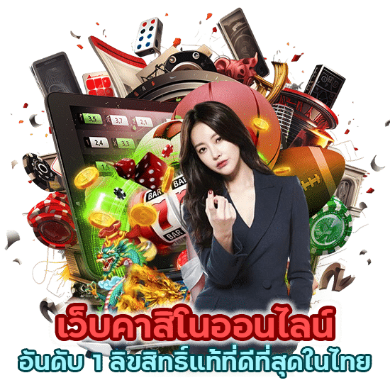 เว็บคาสิโนออนไลน์ อันดับ 1 ลิขสิทธิ์แท้ที่ดีที่สุดในไทย