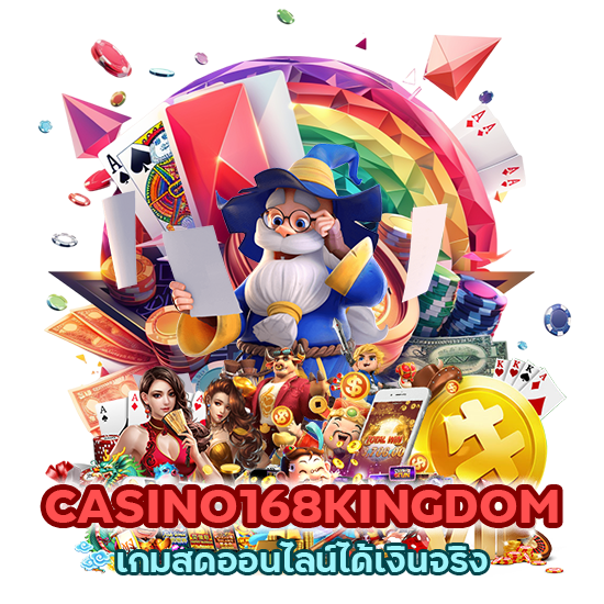 CASINO168KINGDOM เกมสดออนไลน์ ได้เงินจริง
