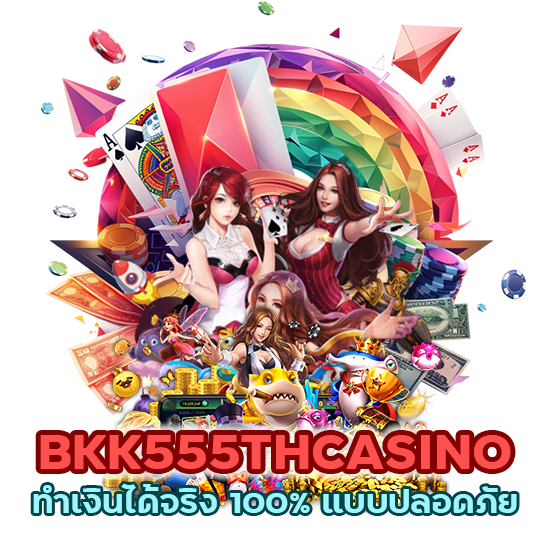 BKK555THCASINO ทำเงินได้จริง 100% แบบปลอดภัย