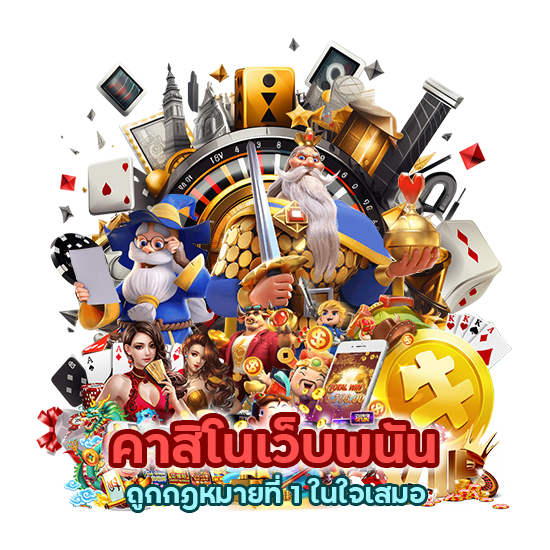 คาสิโนเว็บ พนัน ถูก กฎหมาย ที่ 1 ในใจเสมอ