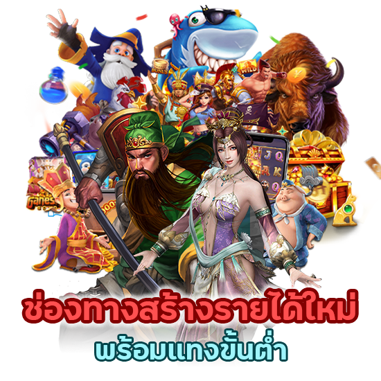 ช่องทางสร้างรายได้ใหม่ พร้อมแทงขั้นต่ำ