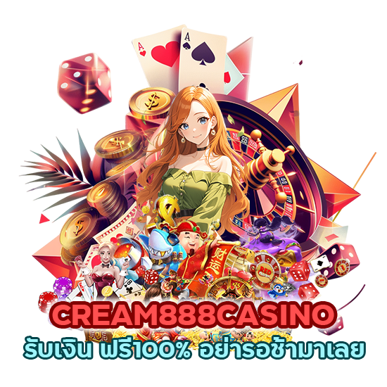  CREAM888CASINO รับเงิน ฟรี100% อย่ารอช้ามาเลย
