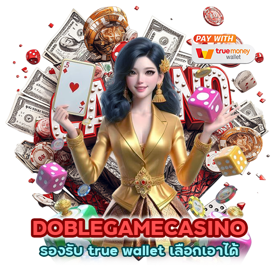  DOBLEGAMECASINO รองรับ true wallet