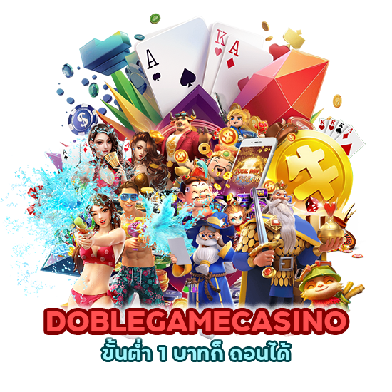 DOBLEGAMECASINO ขั้นต่ำ 1 บาทก็ ถอนได้ 