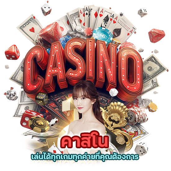 คาสิโนเล่นได้ทุกเกมทุกค่ายที่คุณต้องการ 