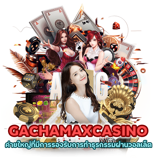 GACHAMAXCASINO ค่ายใหญ่ที่มีการรองรับการทำธุรกรรมผ่านวอลเล็ต