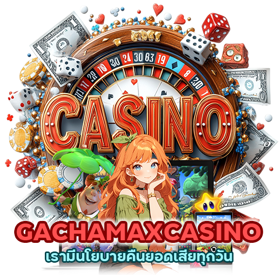 GACHAMAXCASINO เรามีนโยบายคืนยอดเสียทุกวัน