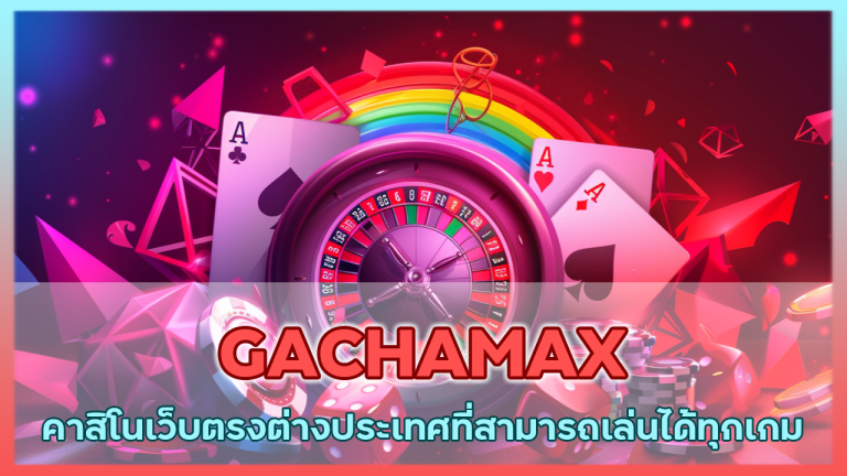 GACHAMAX