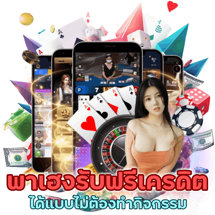 เข้าเล่นคาสิโนพาเฮงรับ ฟรีเครดิต