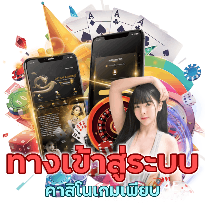 คาสิโนทางเข้าสู่ระบบ เกมเพียบ ต้องเข้ามาที่นี่เท่านั้น