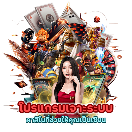 โปรแกรม เจาะระบบ คาสิโนที่ช่วยให้คุณเป็นเซียน