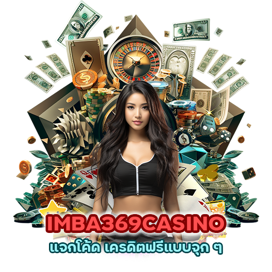  IMBA369CASINO แจก โค้ด เครดิตฟรีแบบจุก ๆ