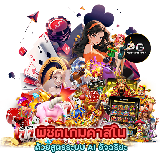 พิชิตเกมคาสิโนด้วยสูตรระบบ AI อัจฉริยะ