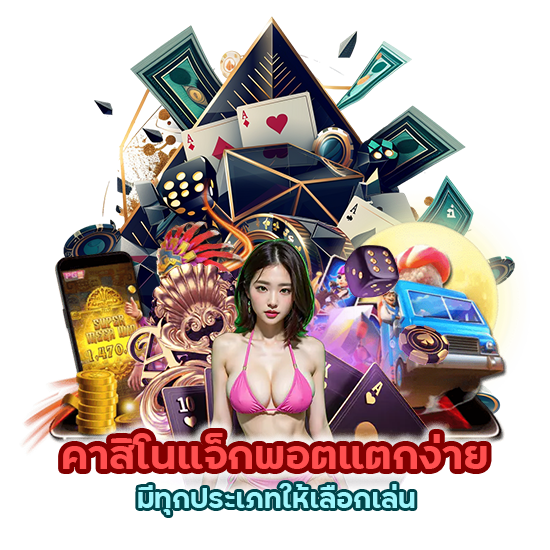 คาสิโนแจ็กพอตแตกง่าย มีทุกประเภทให้เลือกเล่น