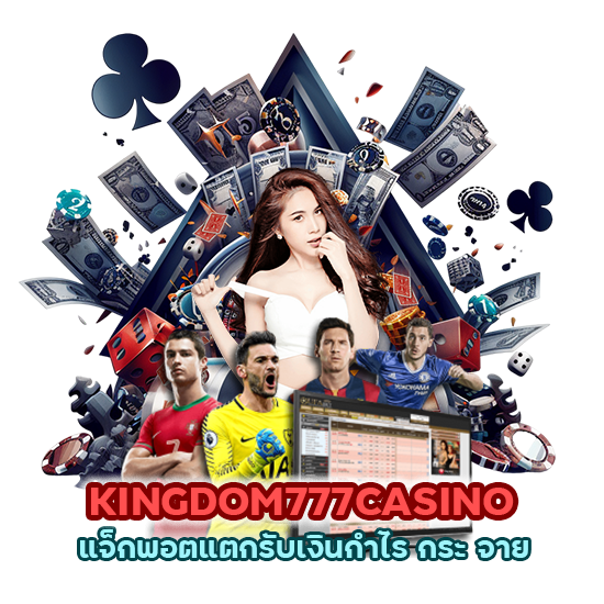 KINGDOM777CASINO แจ็กพอตแตก รับเงินกำไร กระ จาย