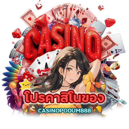 โปรคาสิโนของ CASINOPODUM888