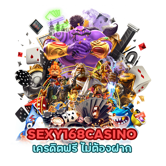 SEXY168CASINO เครดิตฟรี ไม่ต้องฝาก