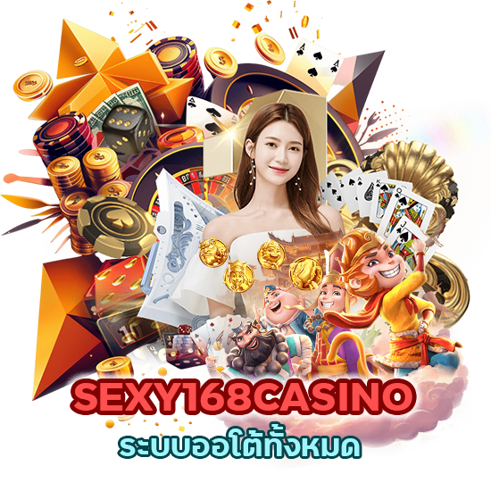 SEXY168CASINO ระบบออโต้ทั้งหมด