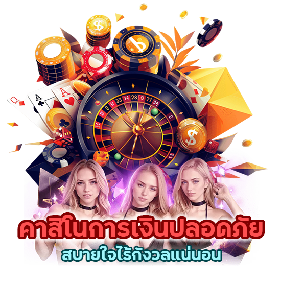  คาสิโนการเงินปลอดภัย สบายใจไร้กังวลแน่นอน