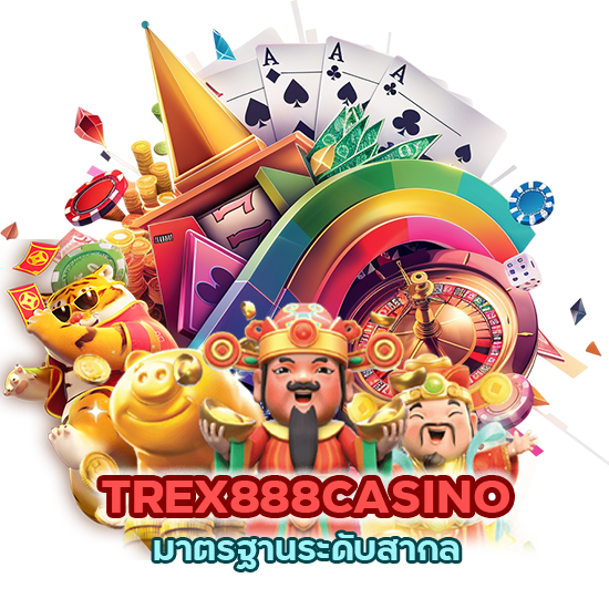 TREX888CASINO ลองลงเดิมพันกับระบบที่ได้มาตรฐานระดับสากล  