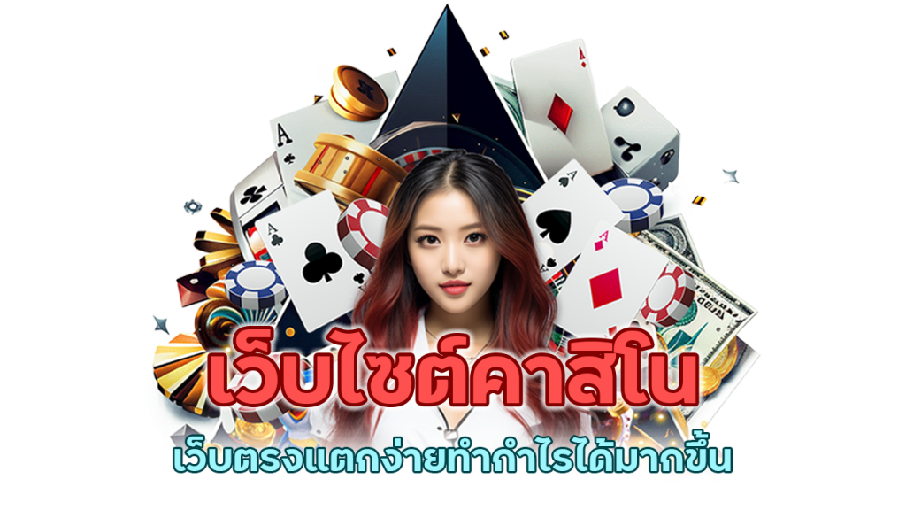 คาสิโนเว็บตรง