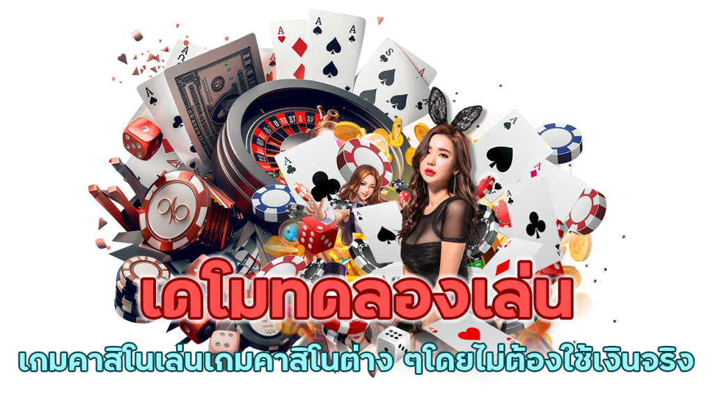 ทดลองเล่นเกมคาสิโน