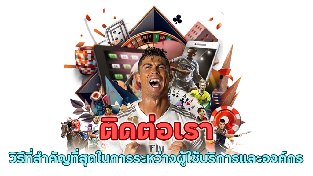 ติดต่อเรา ได้ทุกเมื่อ