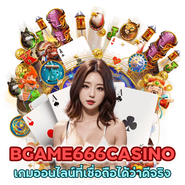 BGAME666CASINO เกมออนไลน์ที่เชื่อถือ