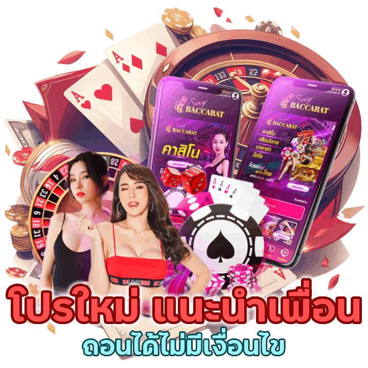 Ek456CASINO แนะนำเพื่อน ถอนได้ไม่มีเงื่อนไข