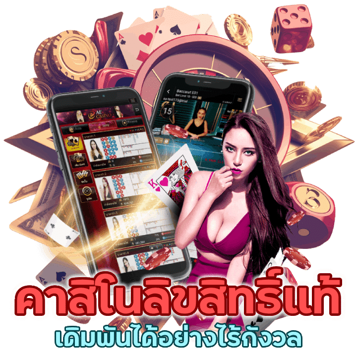 เดิมพันไร้กังวล คาสิโนเว็บลิขสิทธิ์แท้ เว็บพนันที่มีการรับรอง