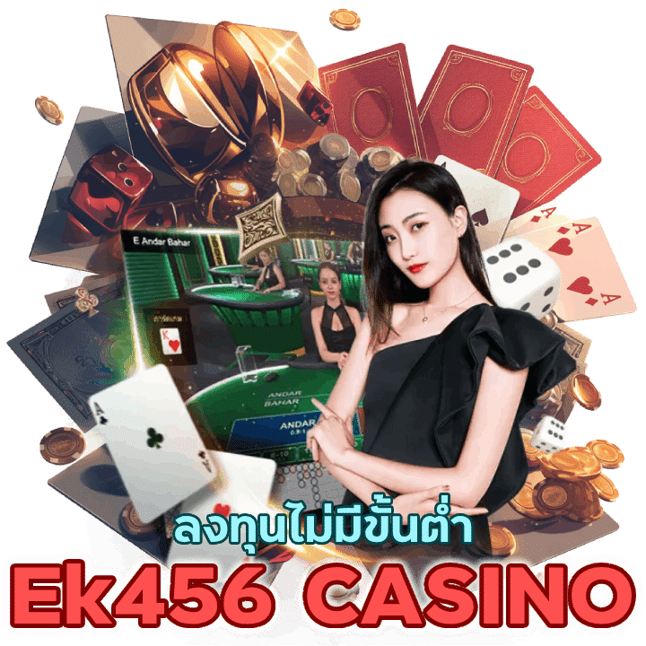ลงทุนไม่มีขั้นต่ำ Ek456CASINO ไม่ต้องแชร์ ข้อมูลไม่มีรั่วไหล