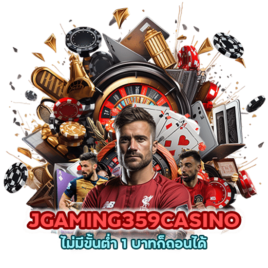 JGAMING359CASINO ไม่มีขั้นต่ำ 1 บาทก็ถอนได้