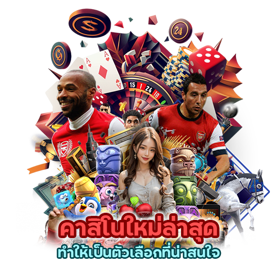 คาสิโน ใหม่ ล่าสุด ทำให้เป็นตัวเลือกที่น่าสนใจ