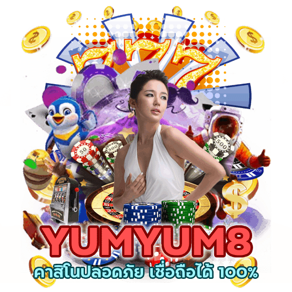 คาสิโนปลอดภัย เชื่อถือได้ 100%