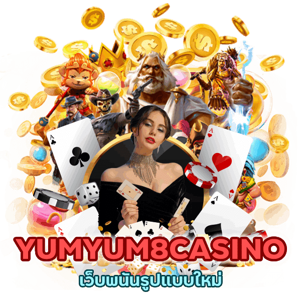 YUMYUM8CASINO เว็บพนันรูปแบบใหม่