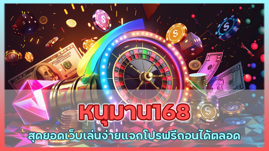 หนุมาน168