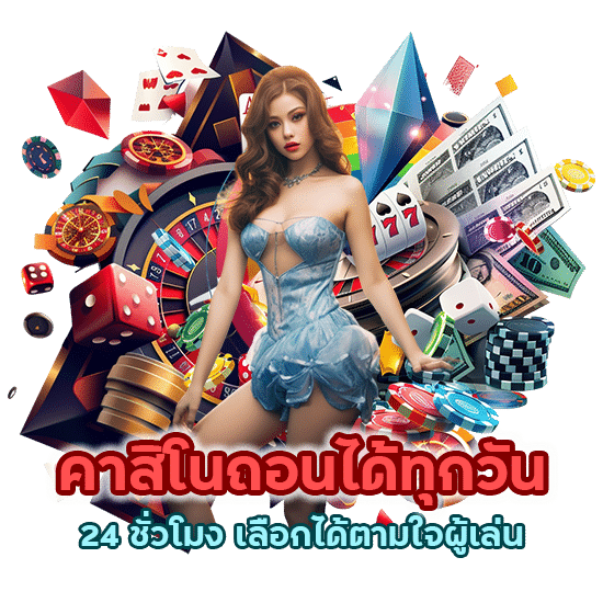 คาสิโนถอนได้ทุกวัน 24 ชั่วโมง เลือกได้ตามใจผู้เล่น