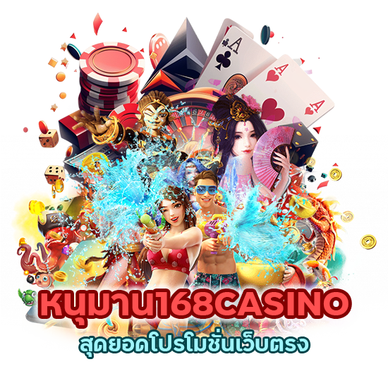 หนุมาน168CASINO สุดยอด โปรโมชั่นเว็บตรง