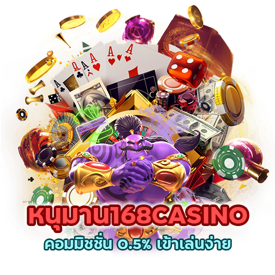 หนุมาน168CASINO คอมมิชชั่น 0.5% เข้าเล่นง่าย